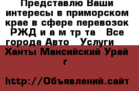 Представлю Ваши интересы в приморском крае в сфере перевозок РЖД и а/м тр-та - Все города Авто » Услуги   . Ханты-Мансийский,Урай г.